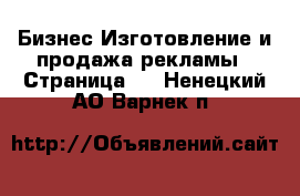 Бизнес Изготовление и продажа рекламы - Страница 2 . Ненецкий АО,Варнек п.